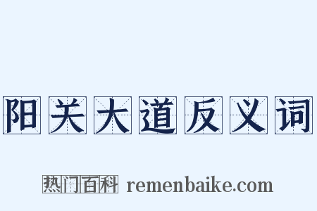 阳关大道反义词是什么意思的图片